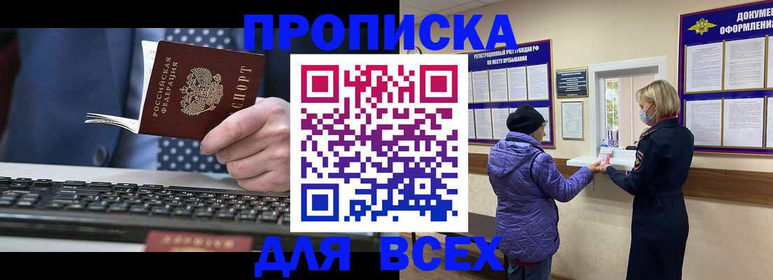 прописка 2025 в Воскресенске
